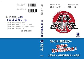 じっくり学ぼう! 日本近現代史」 第1巻 書籍版《ネット限定販売