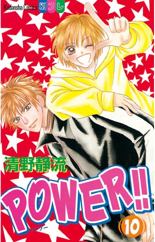 POWER！！（１０） (別冊フレンドコミックス)