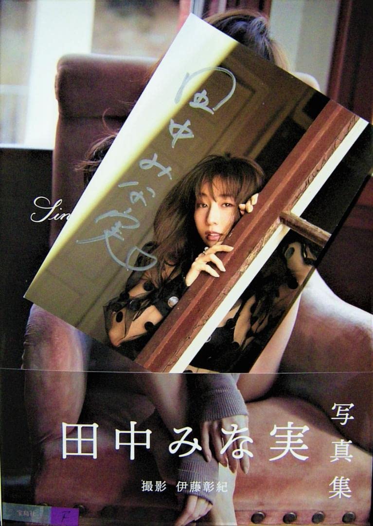 Amazon.co.jp: 田中みな実写真集ファースト写真集直筆サイン入りポスト