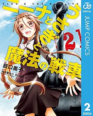 Amazon.co.jp: ニーナとうさぎと魔法の戦車 3 (ジャンプコミックス