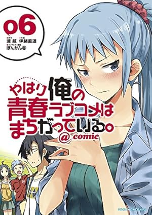Amazon.co.jp: やはり俺の青春ラブコメはまちがっている。@comic
