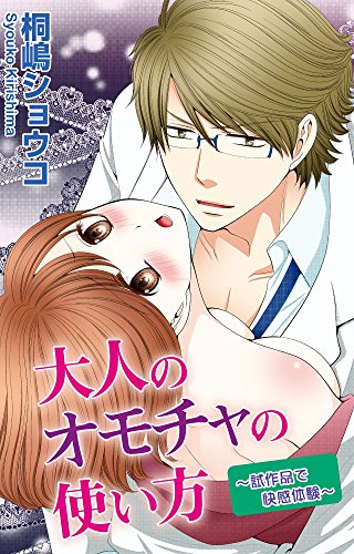 『大人のオモチャの使い方～試作品で快感体験～』