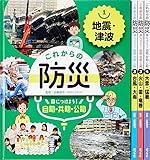 これからの防災 身につけよう! 自助・共助・公助(全4巻) (これからの防災 身につけよう! 自助・共助・公助)