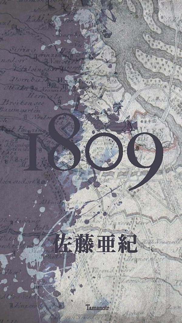 A コミック Amazon.co.jp: 1809 : 佐藤亜紀: Japanese Books