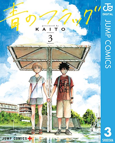 青のフラッグ 第01-03巻