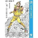 ジョジョの奇妙な冒険 第8部 ジョジョリオン 9 (ジャンプコミックスDIGITAL)