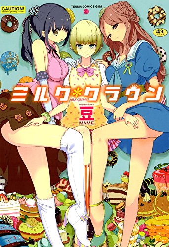 Amazon Com ミルク クラウン Japanese Edition Ebook 豆 Kindle Store