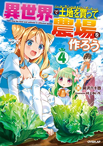 無料電子書籍 おすすめ 異世界で土地を買って農場を作ろう 4 (オーバーラップノベルス) バイ