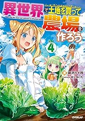 Amazon.co.jp: 異世界で土地を買って農場を作ろう 14 (オーバー