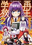 再生学校 2 (IDコミックス・4コマKINGSぱれっとコミックス)