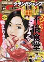 グランドジャンプ 2018年 11/21号 [雑誌] グランドジャンプ 2023年1/11号 (発売日2022年12月21日) | 雑誌