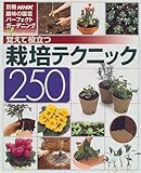 200円(1780円安い)「覚えて役立つ栽培テクニック250 (別冊NHK趣味の園芸—パーフェクトガーデニング)」