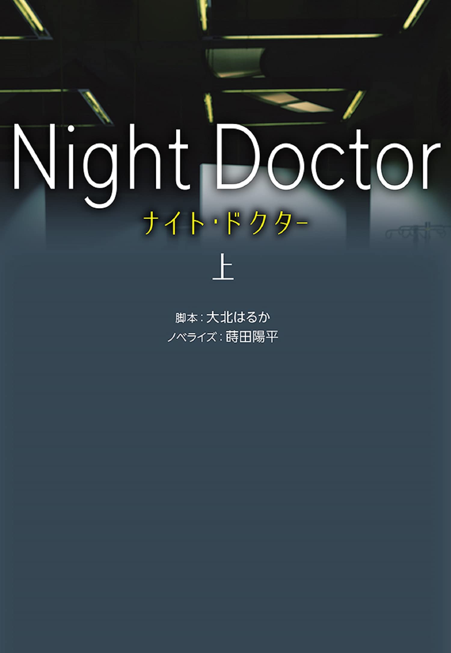 ナイト・ドクター(上) (扶桑社文庫) | 脚本 大北 はるか, ノベライズ