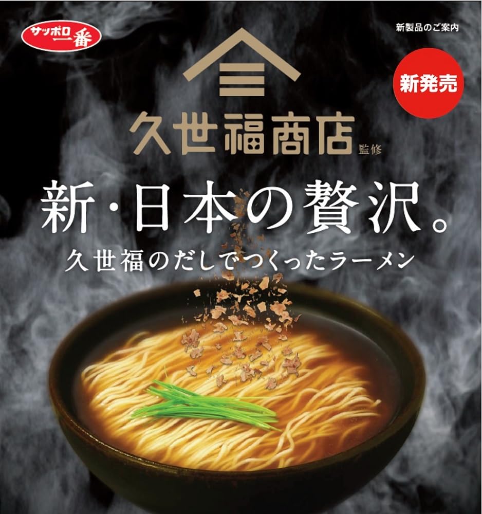 久世福商店 「毎日だし」和風醤油らーめん2 和風塩らーめん2 サッポロ一番