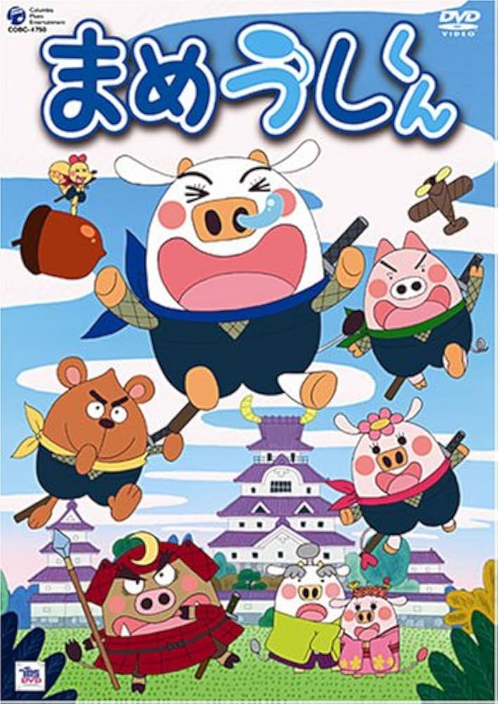 Amazon.co.jp: まめうしくん VOL.7 [DVD] : 牧内ももこ, のなか