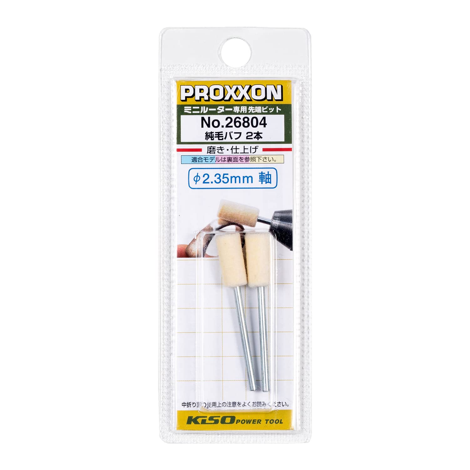 Amazon | プロクソン(PROXXON) 純毛バフ2本 【棒型7.0mm 軸径2.35mm