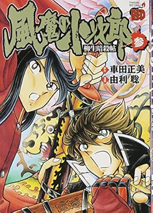 風魔の小次郎究極最終版、柳生暗殺帖、男坂　車田正美 37年ぶり新作！ 車田正美の漫画『風魔の小次郎』が「究極最終版