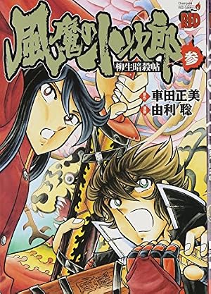 全初版　風魔の小次郎　柳生暗殺帖　1巻〜3巻　由利聡／車田正美 全巻セット Amazon.co.jp: 風魔の小次郎柳生暗殺帖 1 (1) : 車田 正美, 由利 聡: 本