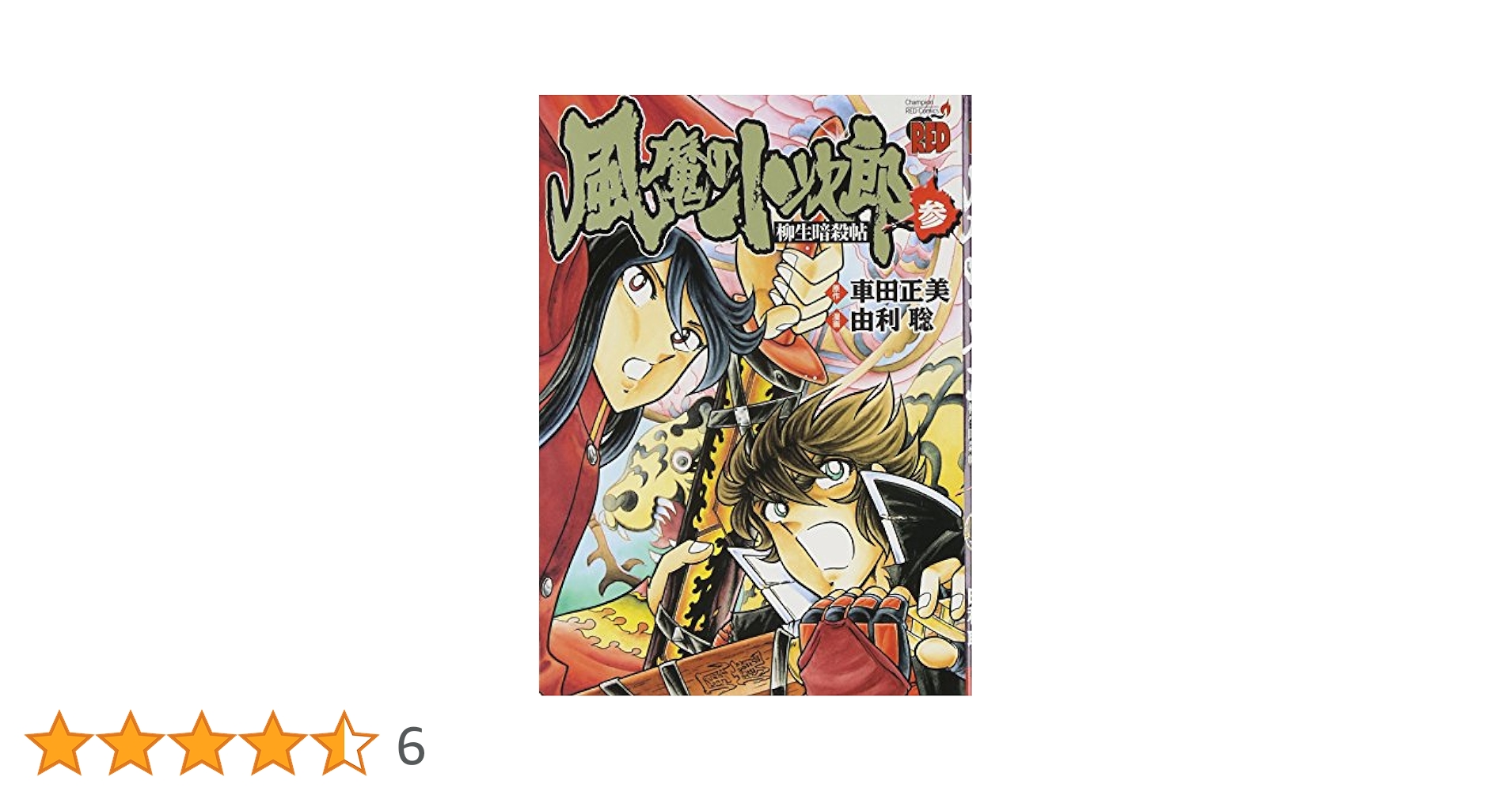 風魔の小次郎チャンピオンRED付録3点セット 風魔の小次郎チャンピオンRED付録3点セット値引き可 - メルカリ