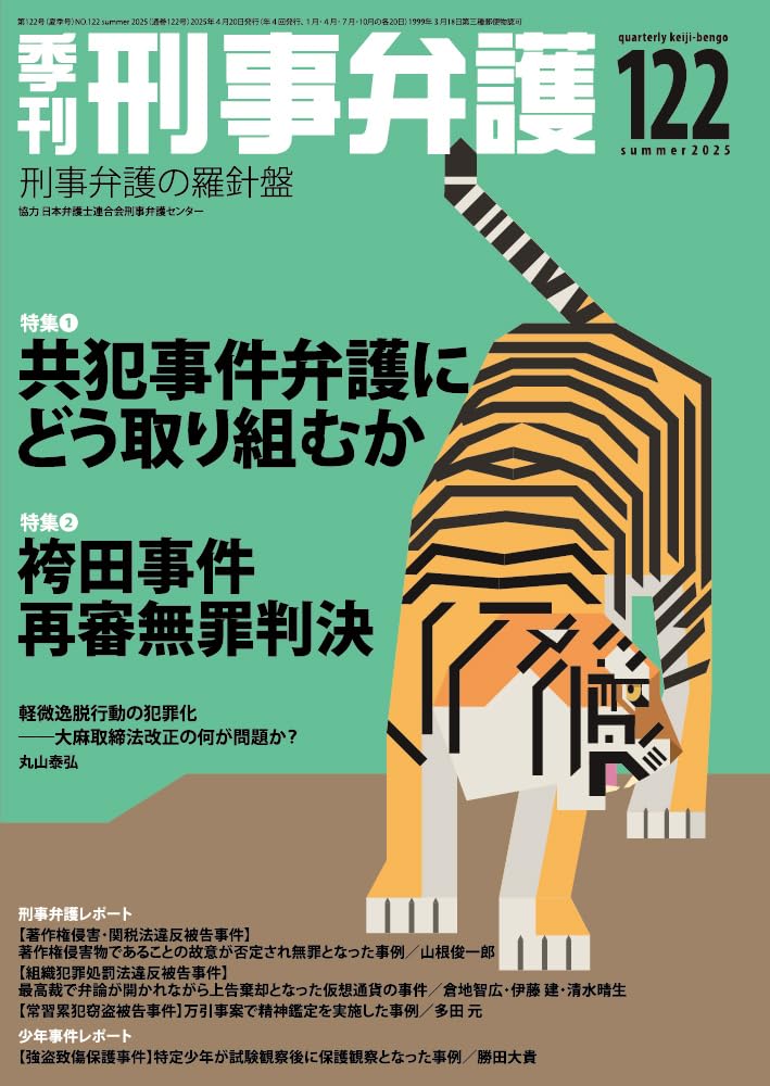 弁護始末記〈4〉―法廷からの臨床報告 (1981年) 法廷弁論』（加茂 隆康）｜講談社