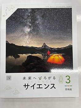 Amazon.co.jp: 令和7年度から使用中学校理科3年生 未来へ