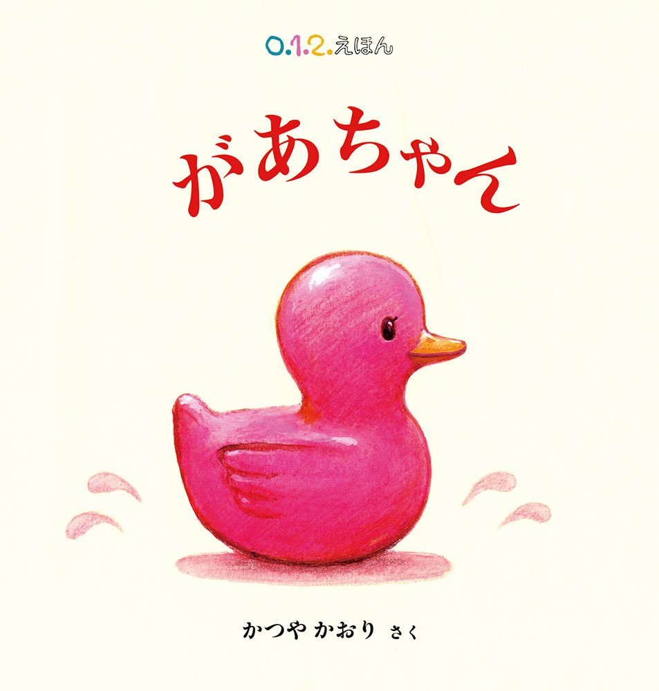 Amazon.co.jp: があちゃん (0.1.2.えほん) : かつや かおり: 本