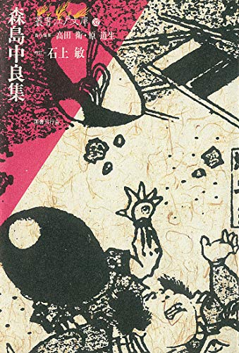 森島中良集 (叢書江戸文庫)