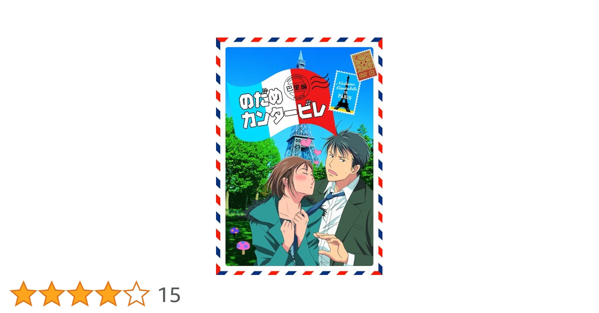 全巻セット【中古】DVD▼のだめカンタービレ(16枚セット)のだめカンタービレ、巴里編、フィナーレ 最終▽レンタル落ち Amazon.co.jp: のだめカンタービレ 全16枚 のだめカンタービレ
