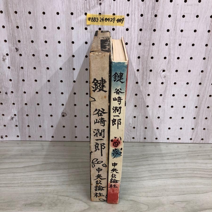 Amazon.co.jp: 1 鍵 谷崎潤一郎 中央公論社 装丁 版画 棟方志功 函あり