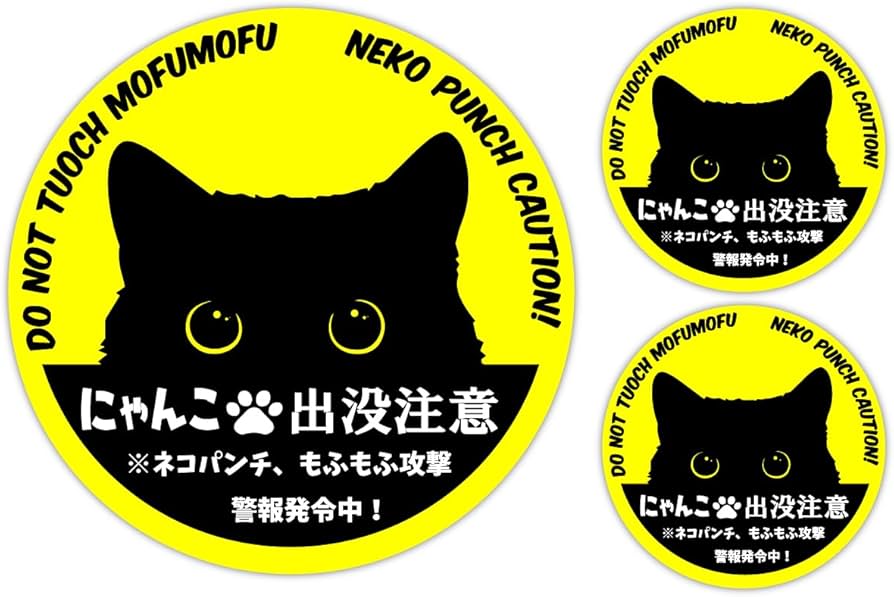 Amazon.co.jp: ねこ 猫 ネコ おもしろ パロディー ステッカー玄関や扉