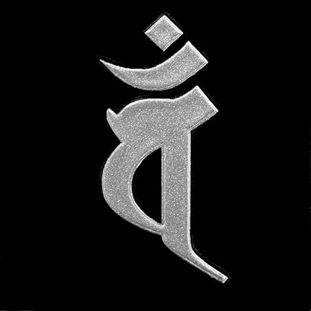 Amazon 蒔絵シール 梵字 大日如来 バン ヘラ書き 未 申年 銀 シール ステッカー おもちゃ Amazon 蒔絵シール 梵字 大日如来 バン ヘラ書き 未 申年 銀 シール ステッカー おもちゃ