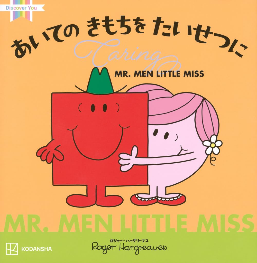 Amazon.co.jp: MR.MEN LITTLE MISS あいての きもちを たいせつに