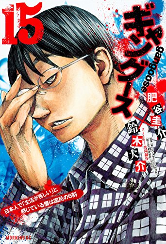 ギャングース(15) (モーニング KC)