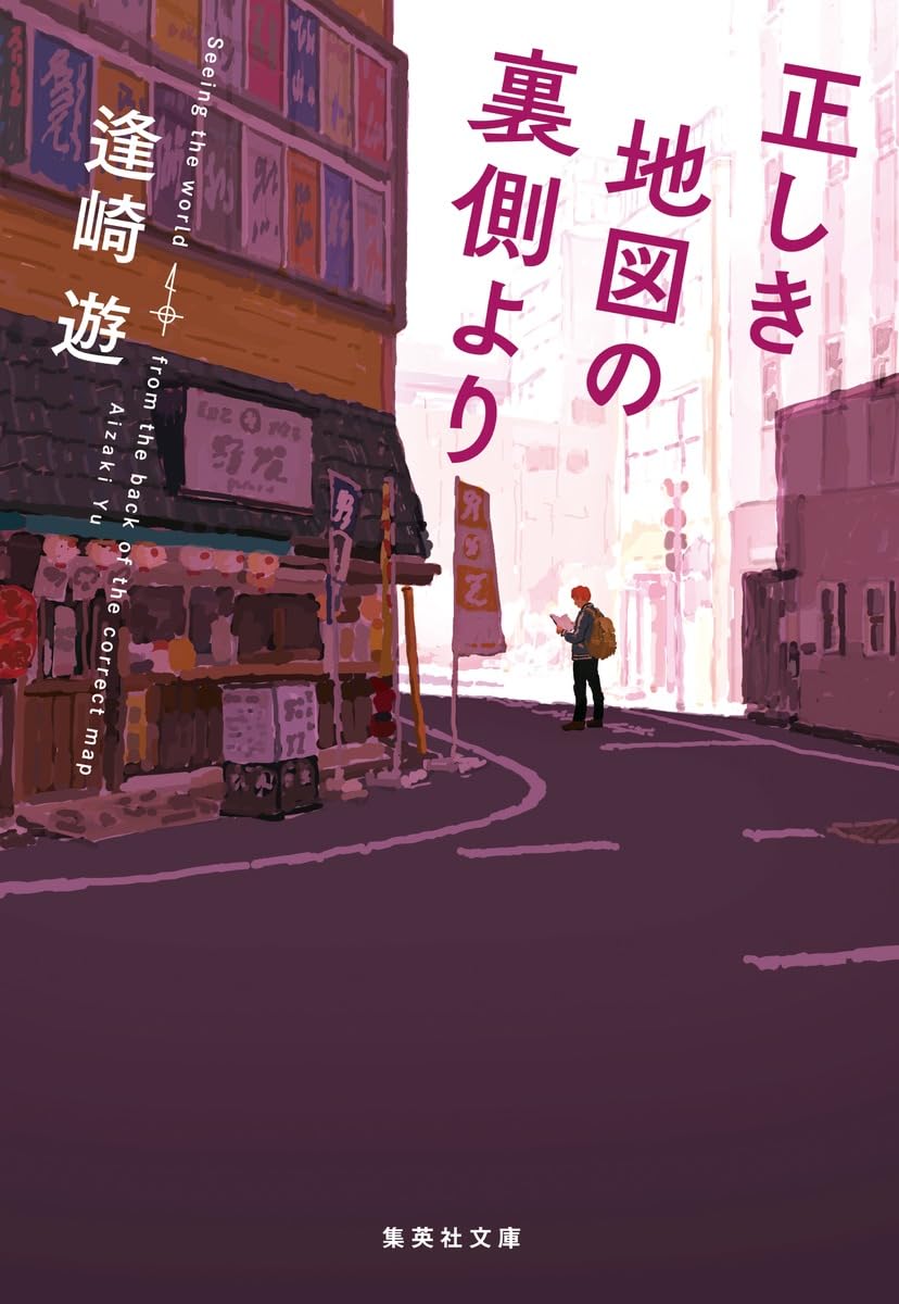 正しき地図の裏側より (集英社文庫) | 逢崎 遊 |本 | 通販 | Amazon