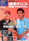 福井烈プロの週末テニス完璧プログラム: 今からだって遅くない! 楽しく学ぶ簡単レッスン (B・B MOOK 414 スポーツシリーズ NO. 292)