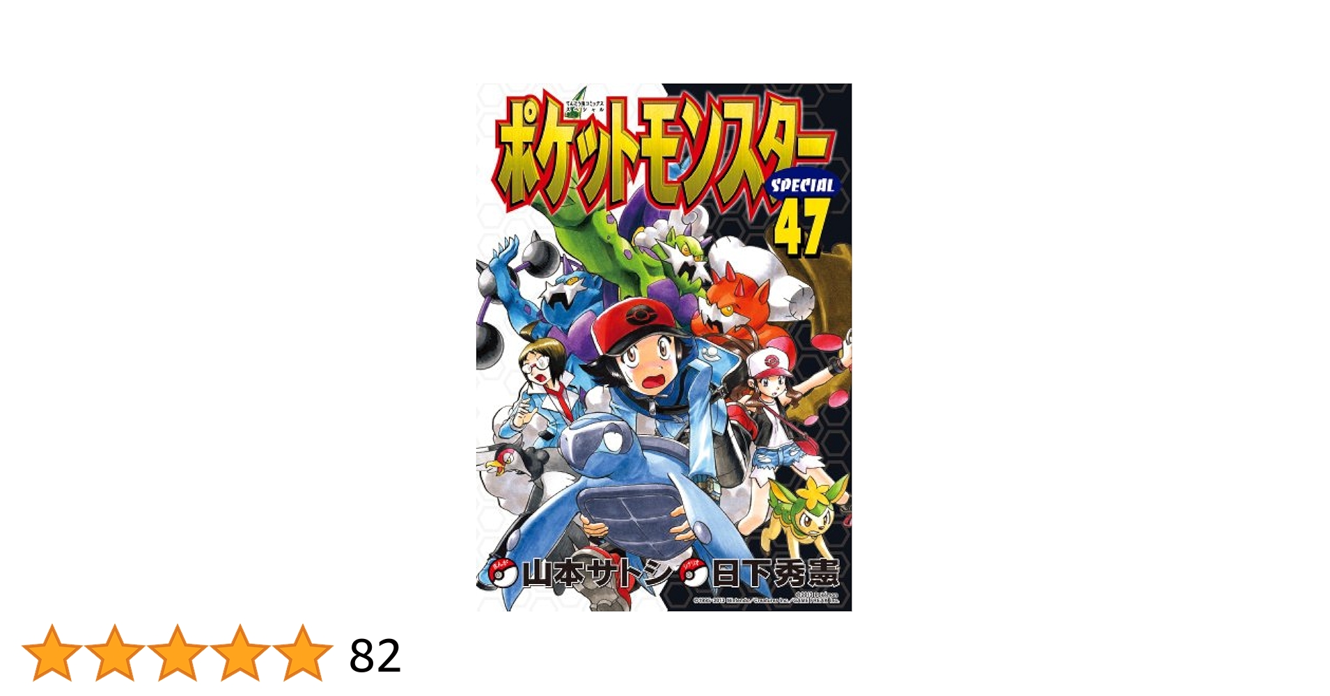 ポケットモンスタースペシャル (47) (てんとう虫コミックス