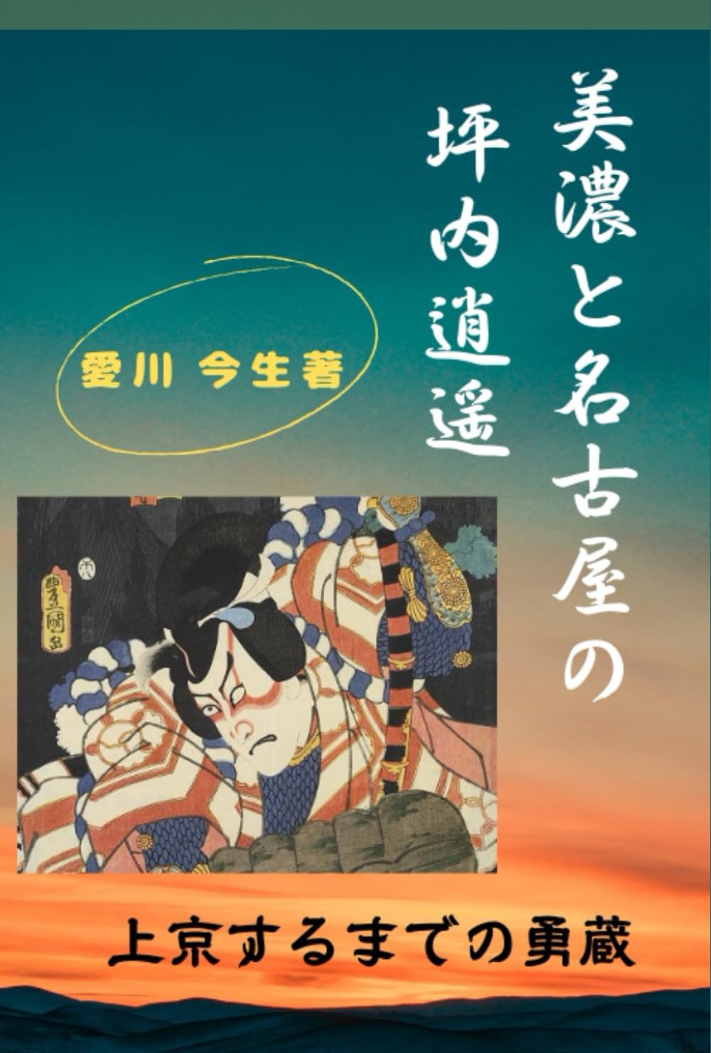 美濃と名古屋の坪内逍遥: 上京するまでの勇蔵 (名古屋学シリーズ) (Japanese Edition)