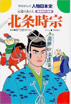 学研まんが 日本の歴史 (17) 昭和から平成へ―現代 | 広岡 ゆうえい |本