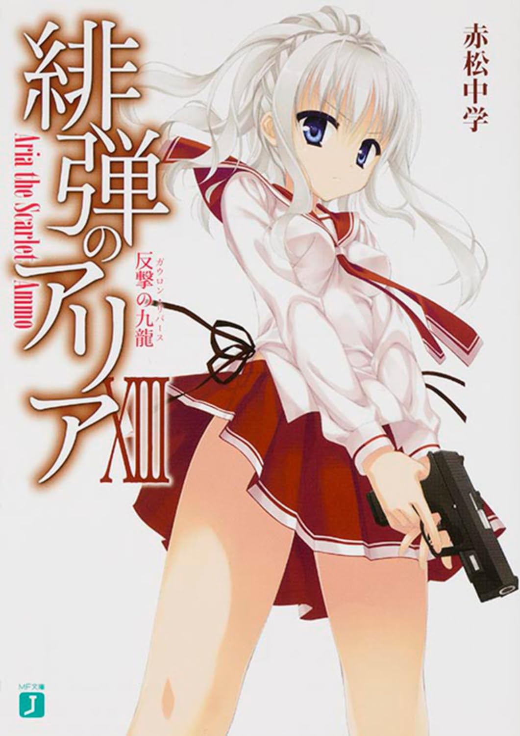 Amazon.co.jp: 緋弾のアリア 13反撃の九龍 (MF文庫J) : 赤松中学