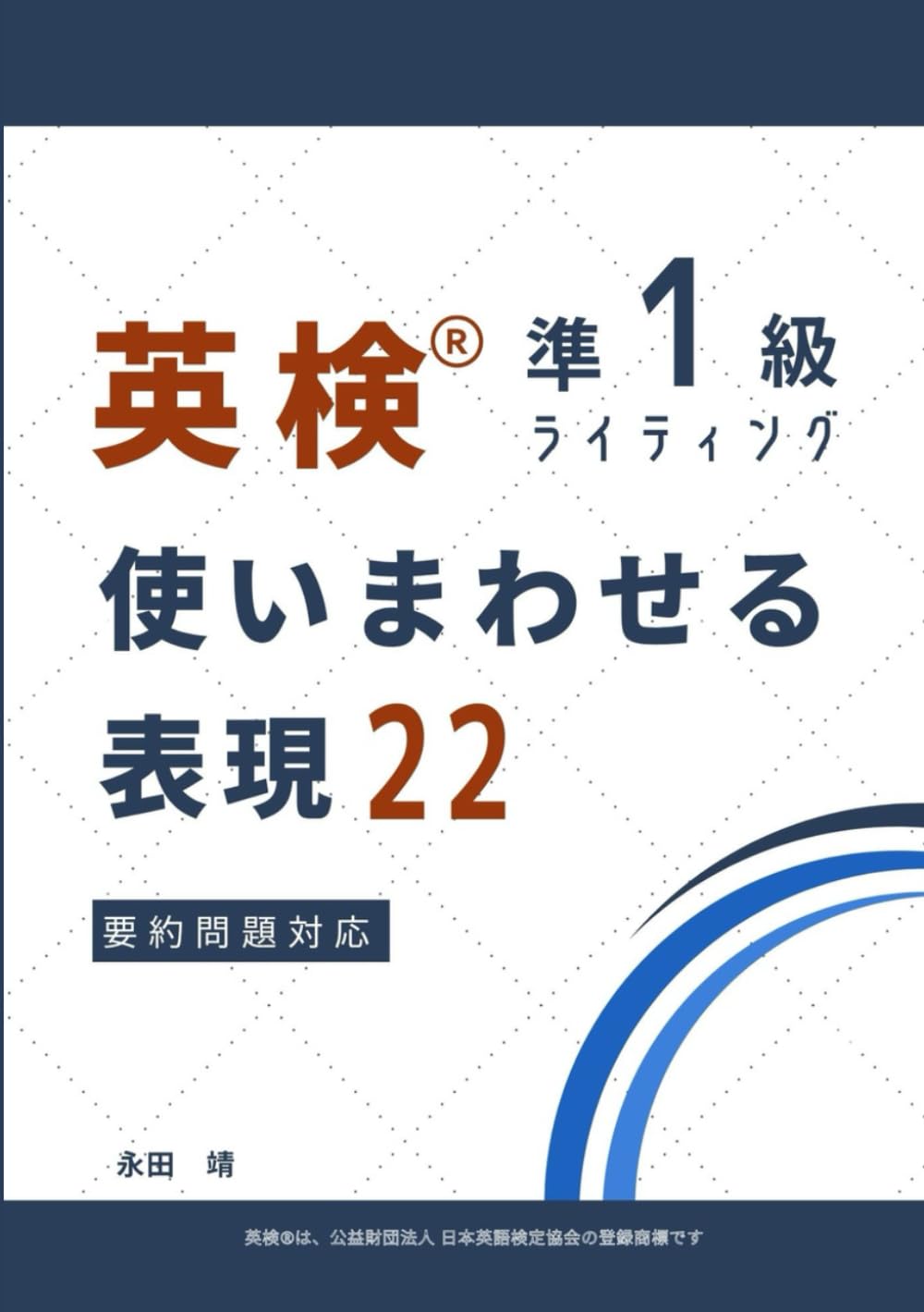 英検ライティング 頻出テーマ 使いまわせる表現22 準1級 | 永田 靖