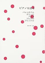 ピアノを語る バレンボイム・ポリーニ・アラウ・リヒテル・フレンデル