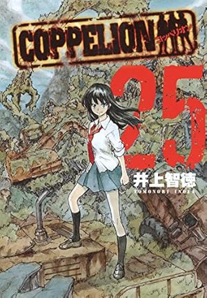 Amazon.co.jp: COPPELION(22) (ヤンマガKCスペシャル) : 井上 智徳: 本
