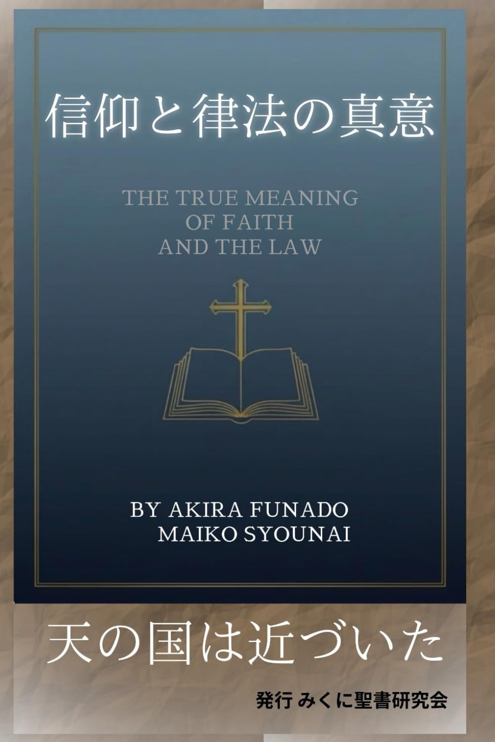 信仰と律法の真意　新装版 (みくに聖書研究会)