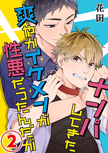 ナンパしてきた爽やかイケメンが性悪だったんだが 2話 コミックrose 花田 ボーイズラブマンガ Kindleストア Amazon
