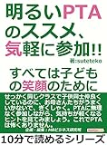 明るいPTAのススメ、気軽に参加！！すべては子どもの笑顔のために。10分で読めるシリーズ