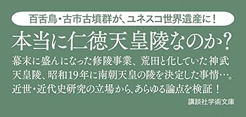 天皇陵 「聖域」の歴史学 (講談社現代新書 2585) | 外池 昇 |本