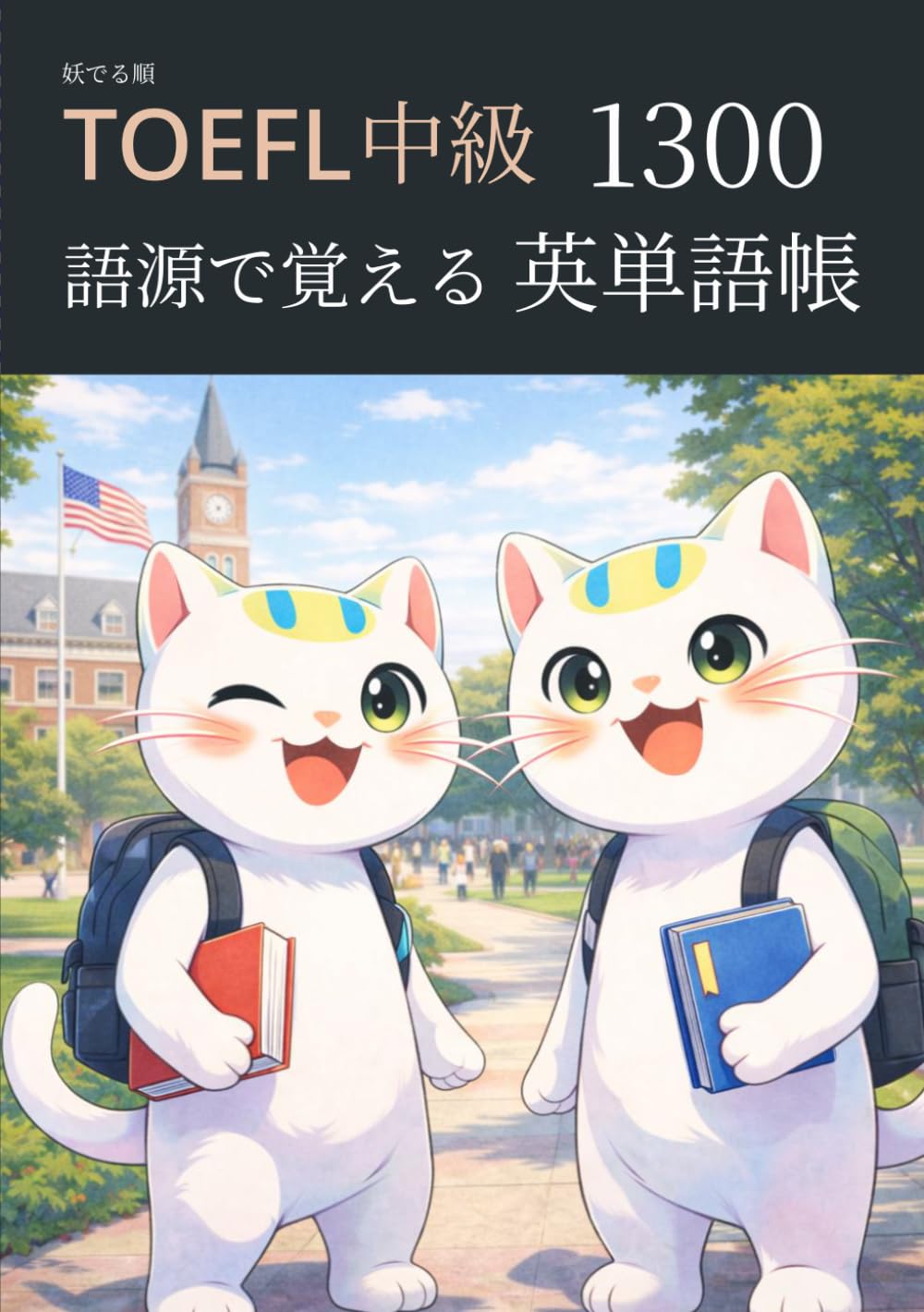 妖でる順 TOEFL 中級 語源で覚える 英単語帳 1300 (TOEFLマスターシリーズ)