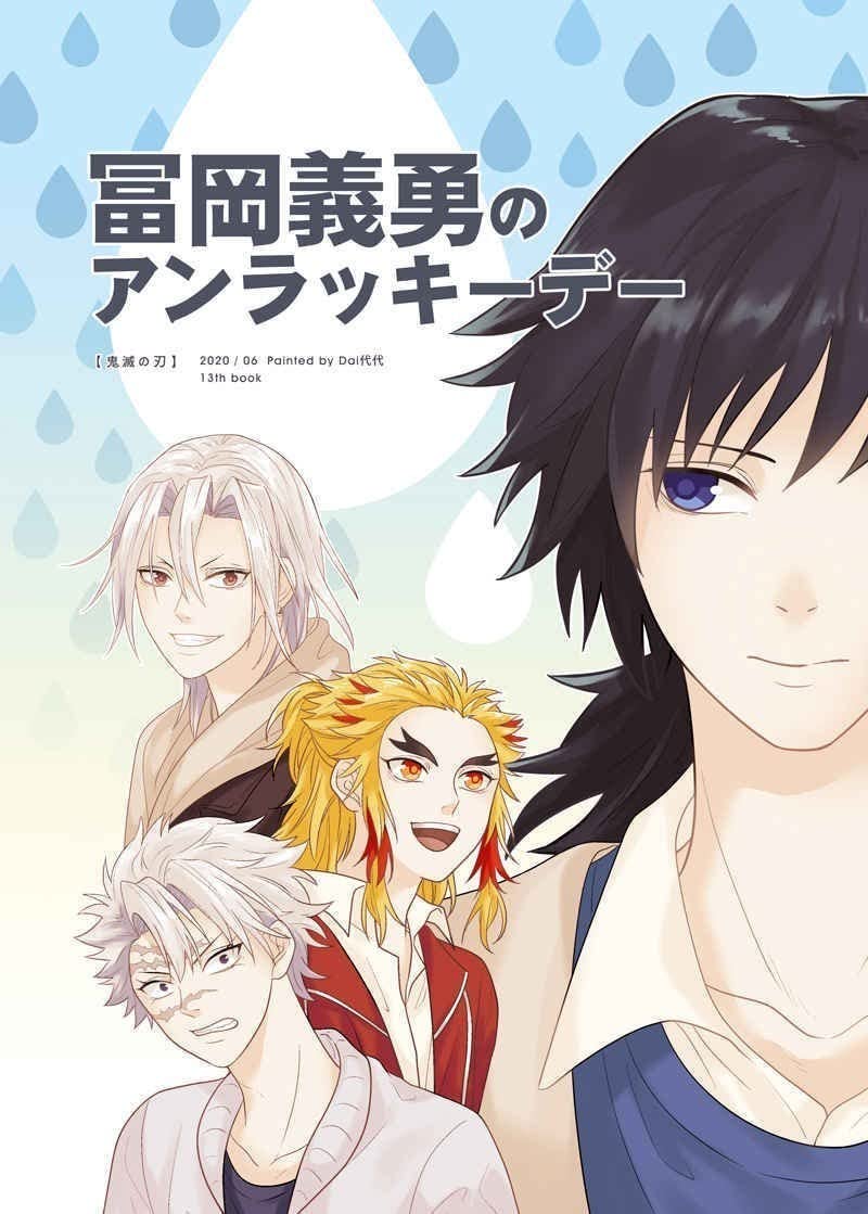 Amazon.co.jp: 「冨岡義勇のアンラッキーデー」鹿五花 冨岡義勇 宇髄