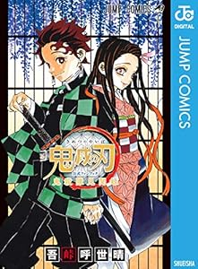 鬼滅の刃公式ファンブック 鬼殺隊見聞録 (ジャンプコミックスDIGITAL)