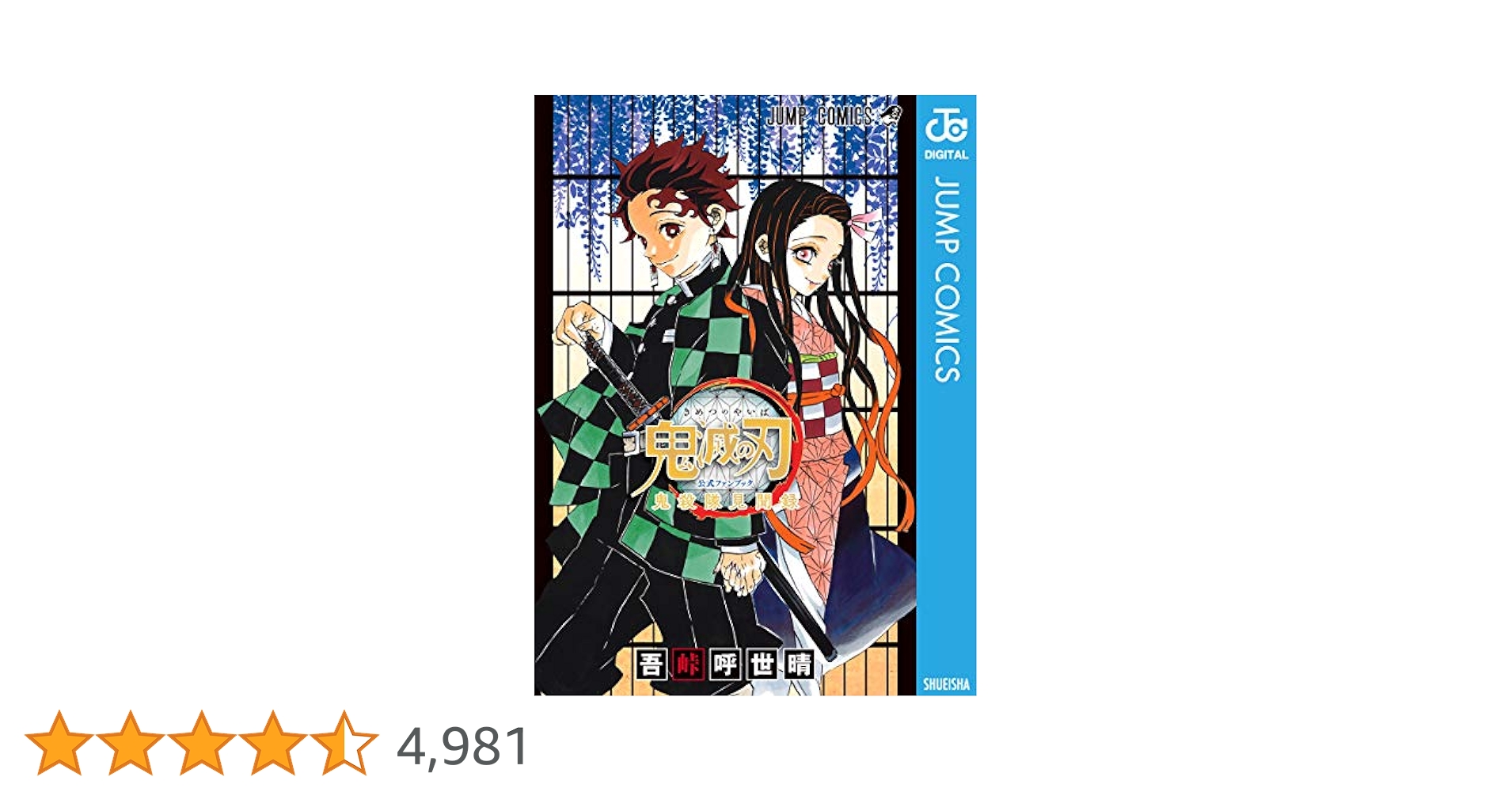 鬼滅の刃 全巻（21巻限定版）＋無限列車ノベライズ＋公式ファンブック鬼殺隊見聞録 鬼滅の刃 全巻（21巻限定版）＋無限列車ノベライズ＋公式ファン